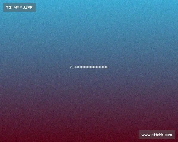 2025年足球转会市场分析报告发布会纪要及趋势预测